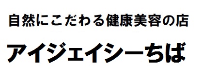 アイジェイシーちば　通販ショップ