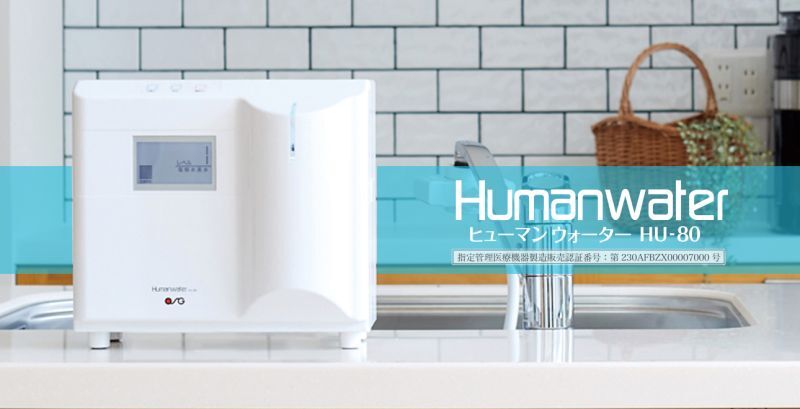 電解水素水生成器】ヒューマンウォーターHU-80 Humanwater - アイ